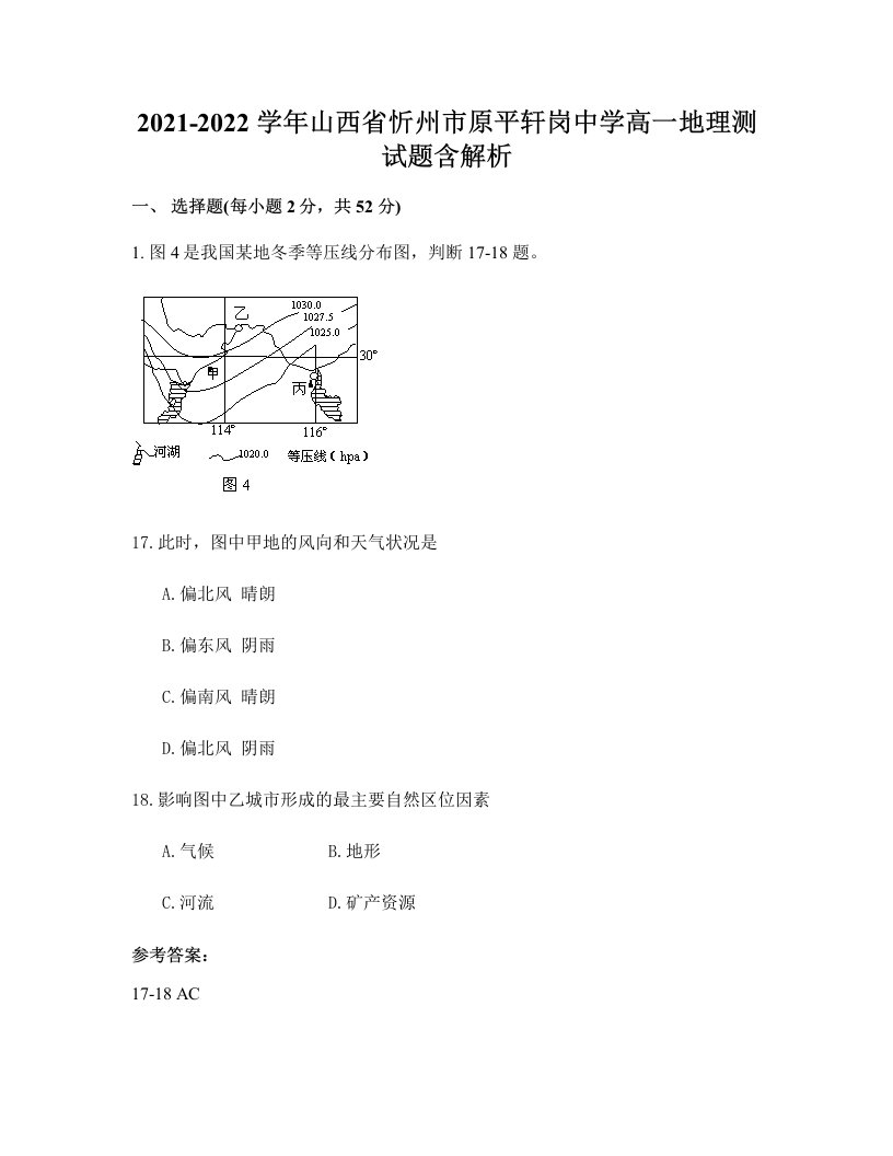 2021-2022学年山西省忻州市原平轩岗中学高一地理测试题含解析