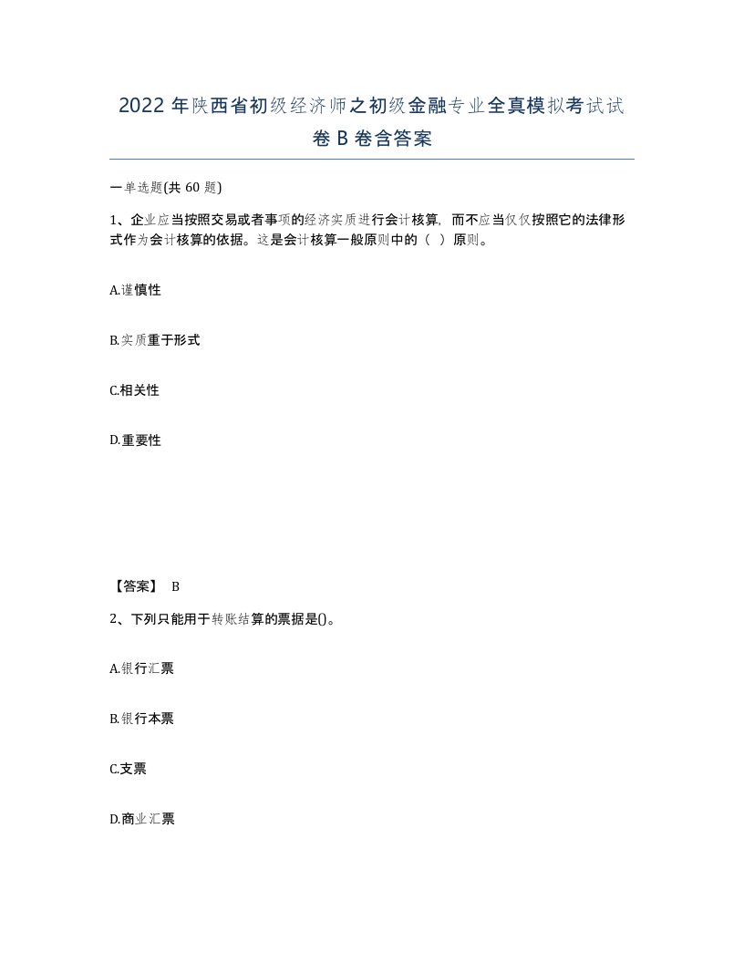 2022年陕西省初级经济师之初级金融专业全真模拟考试试卷B卷含答案