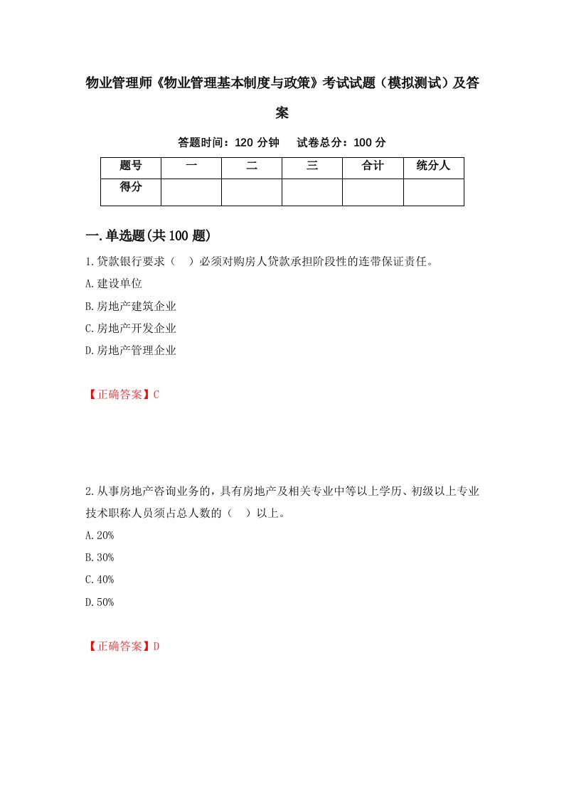 物业管理师物业管理基本制度与政策考试试题模拟测试及答案75