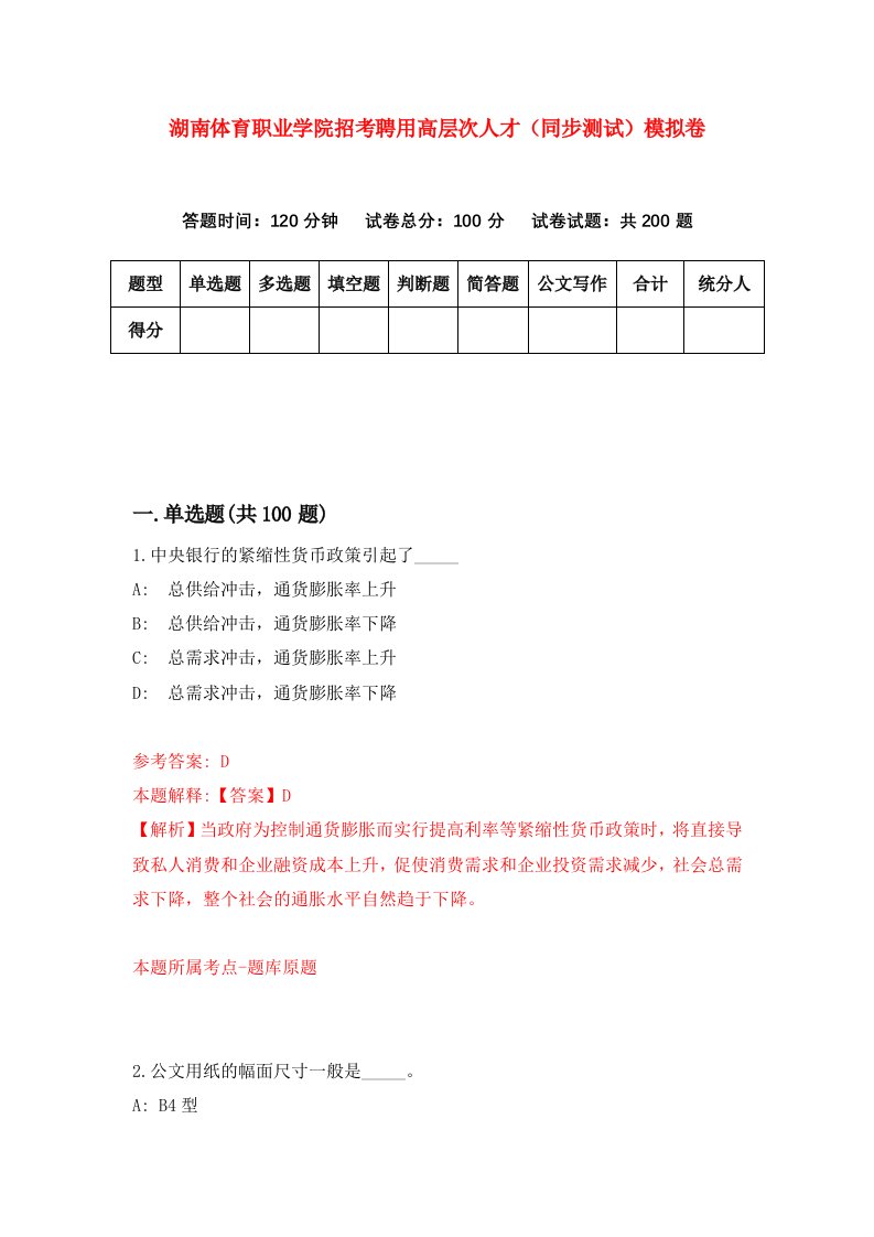 湖南体育职业学院招考聘用高层次人才同步测试模拟卷第84套