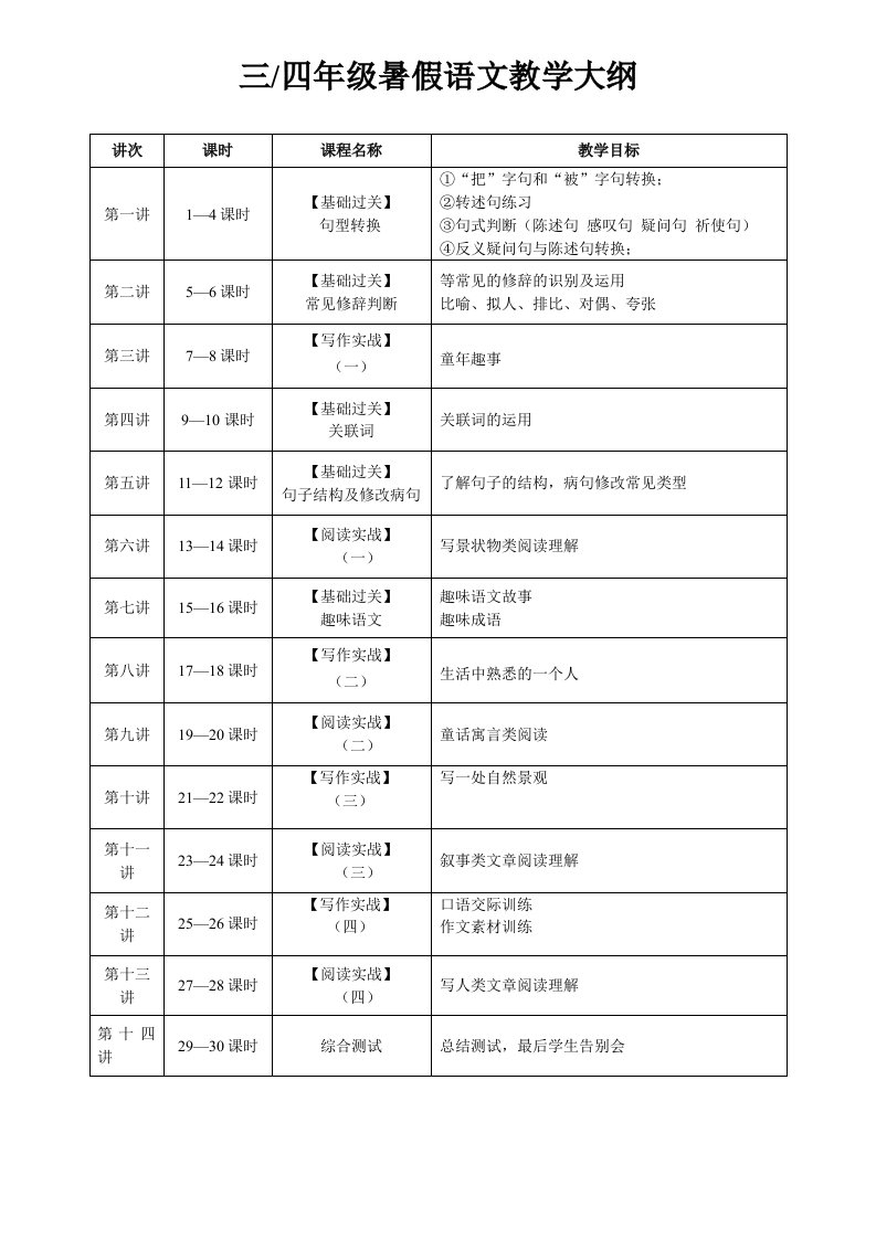 三四年级语文暑期教学大纲