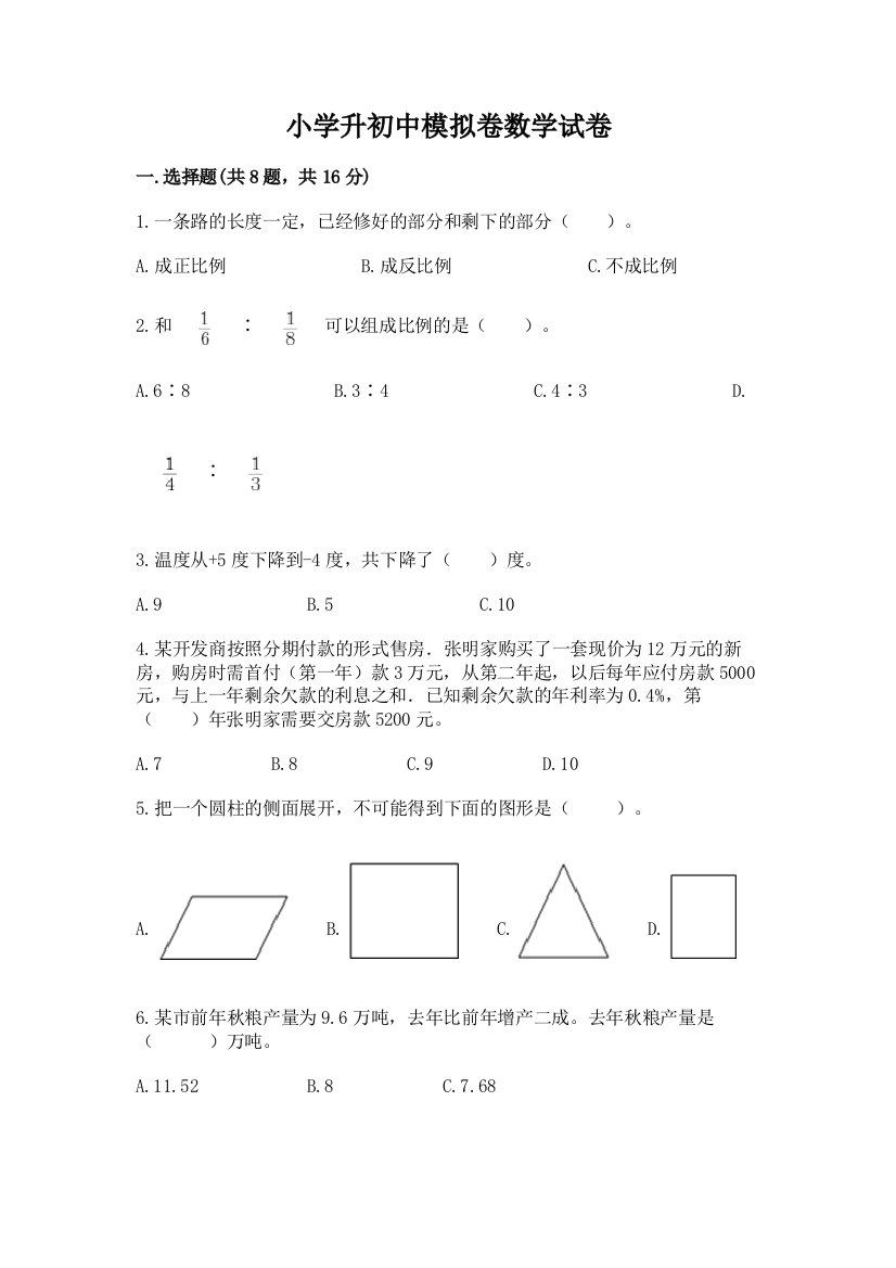 小学升初中模拟卷数学试卷【模拟题】