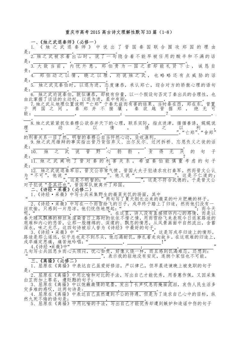 重庆高考2015高考语文理解性默写33篇(1-8)