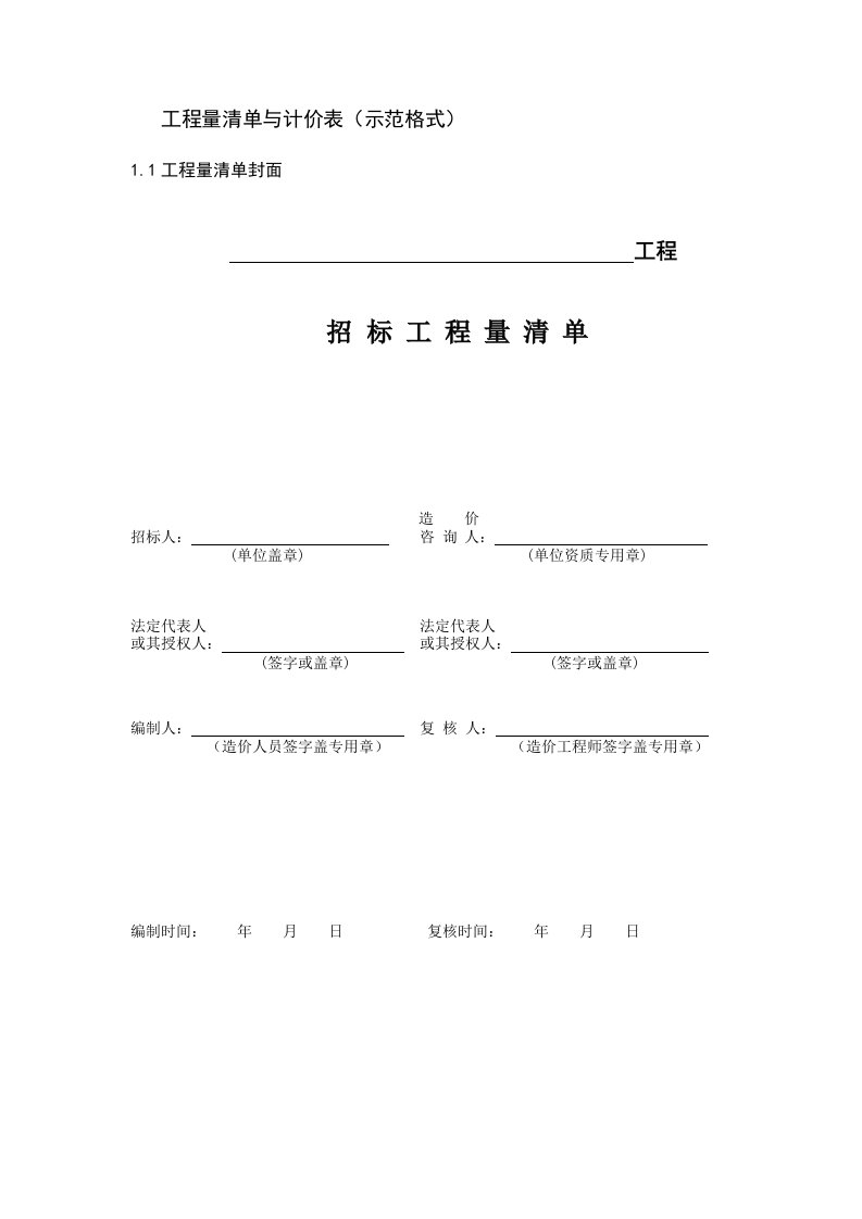 招标工程工程量清单与计价表示范格式