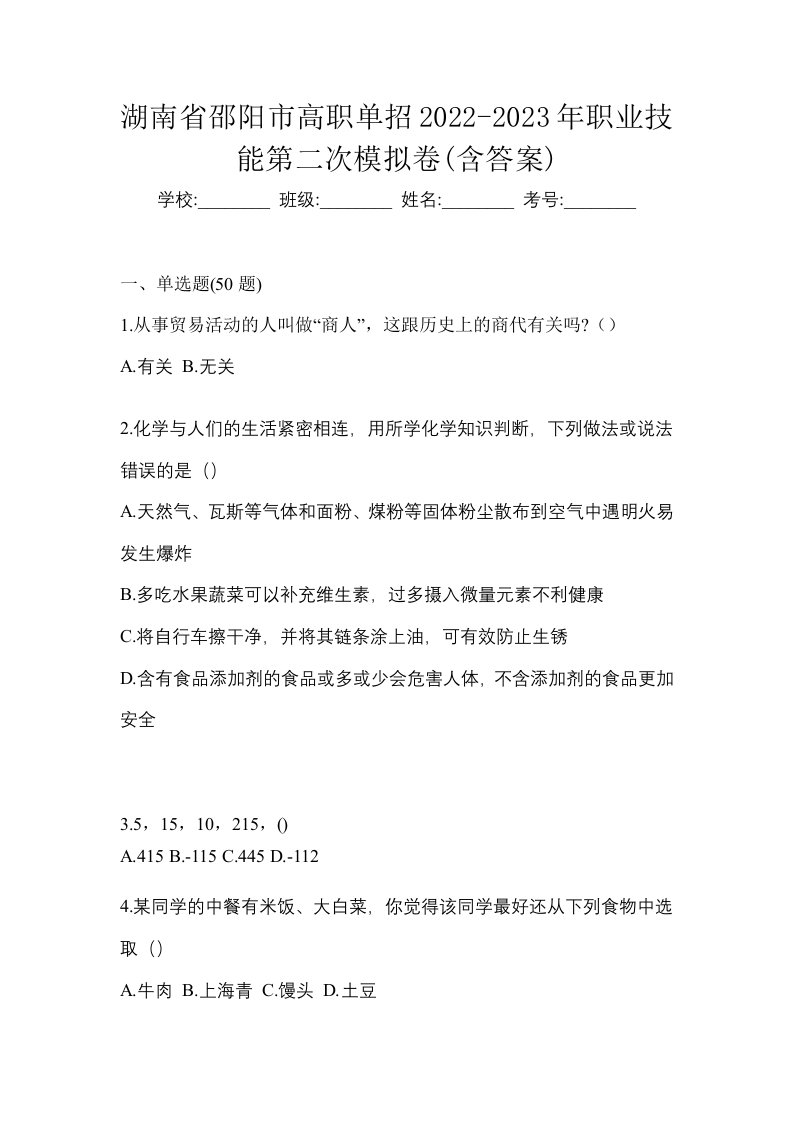 湖南省邵阳市高职单招2022-2023年职业技能第二次模拟卷含答案