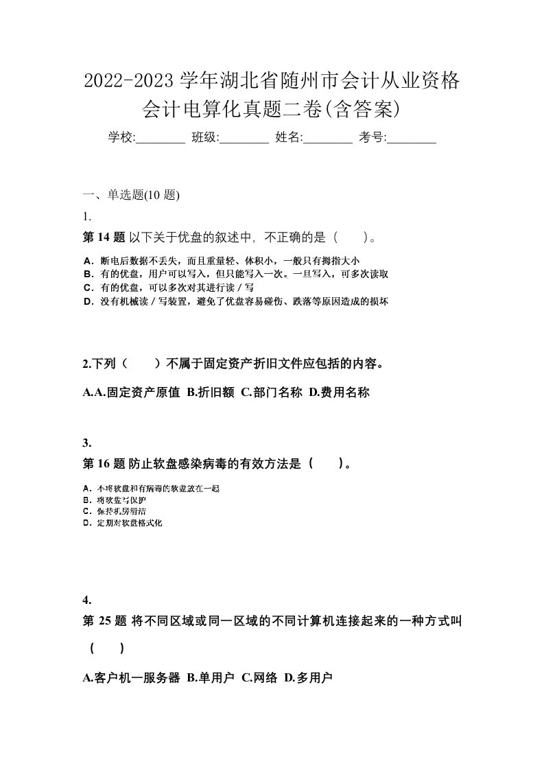 2022-2023学年湖北省随州市会计从业资格会计电算化真题二卷含答案