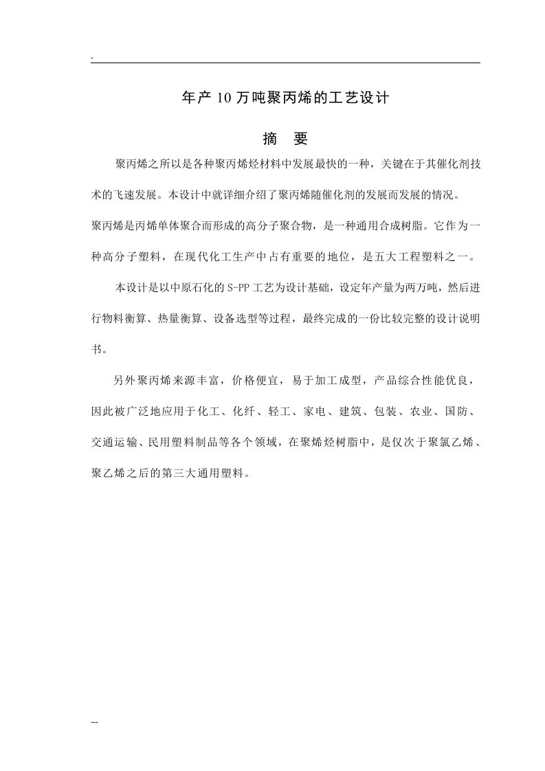 年产10万吨聚丙烯的工艺设计毕业设计