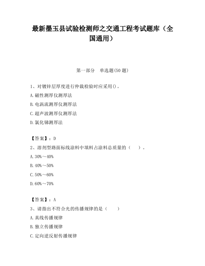 最新墨玉县试验检测师之交通工程考试题库（全国通用）