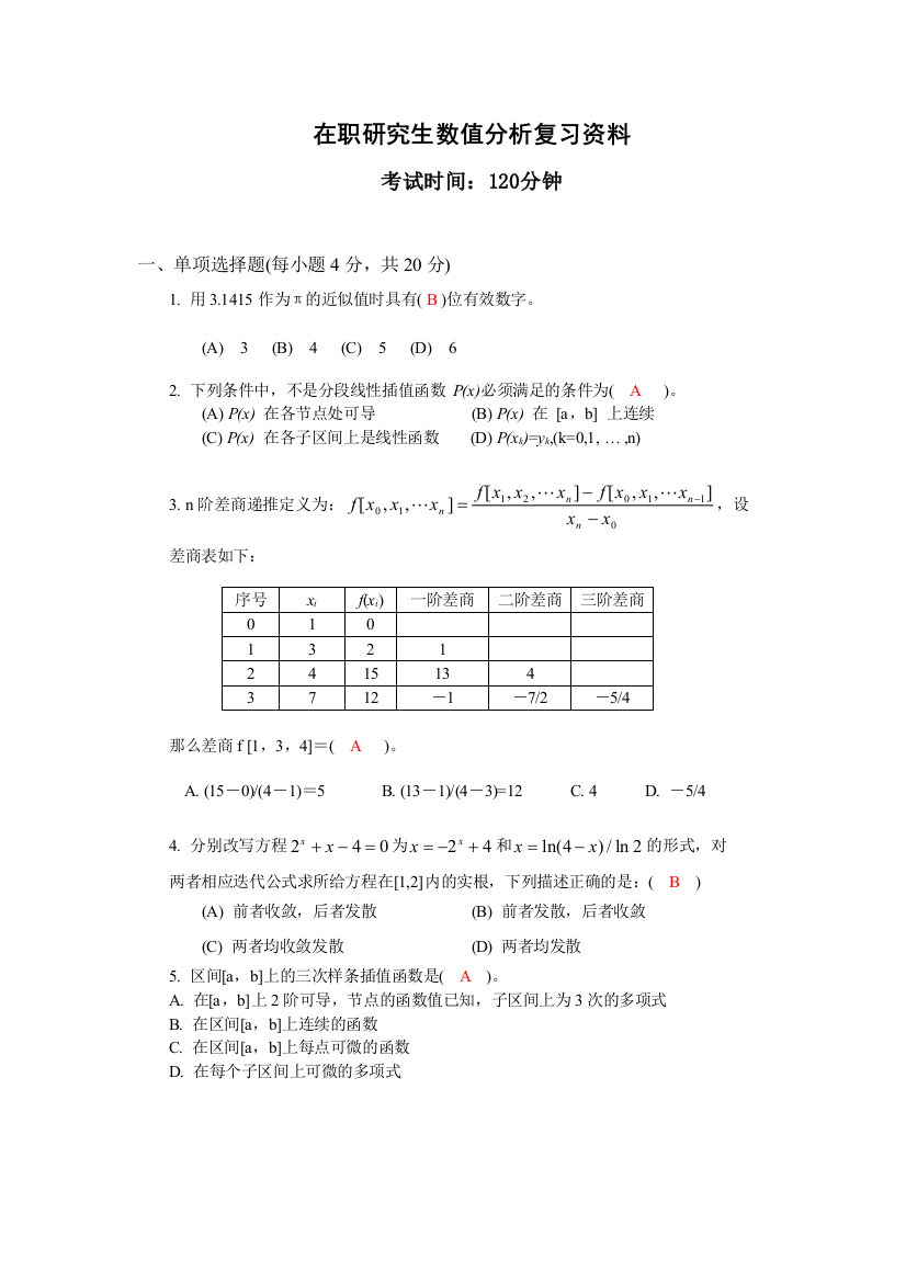 在职研究生数值分析复习资料及答案