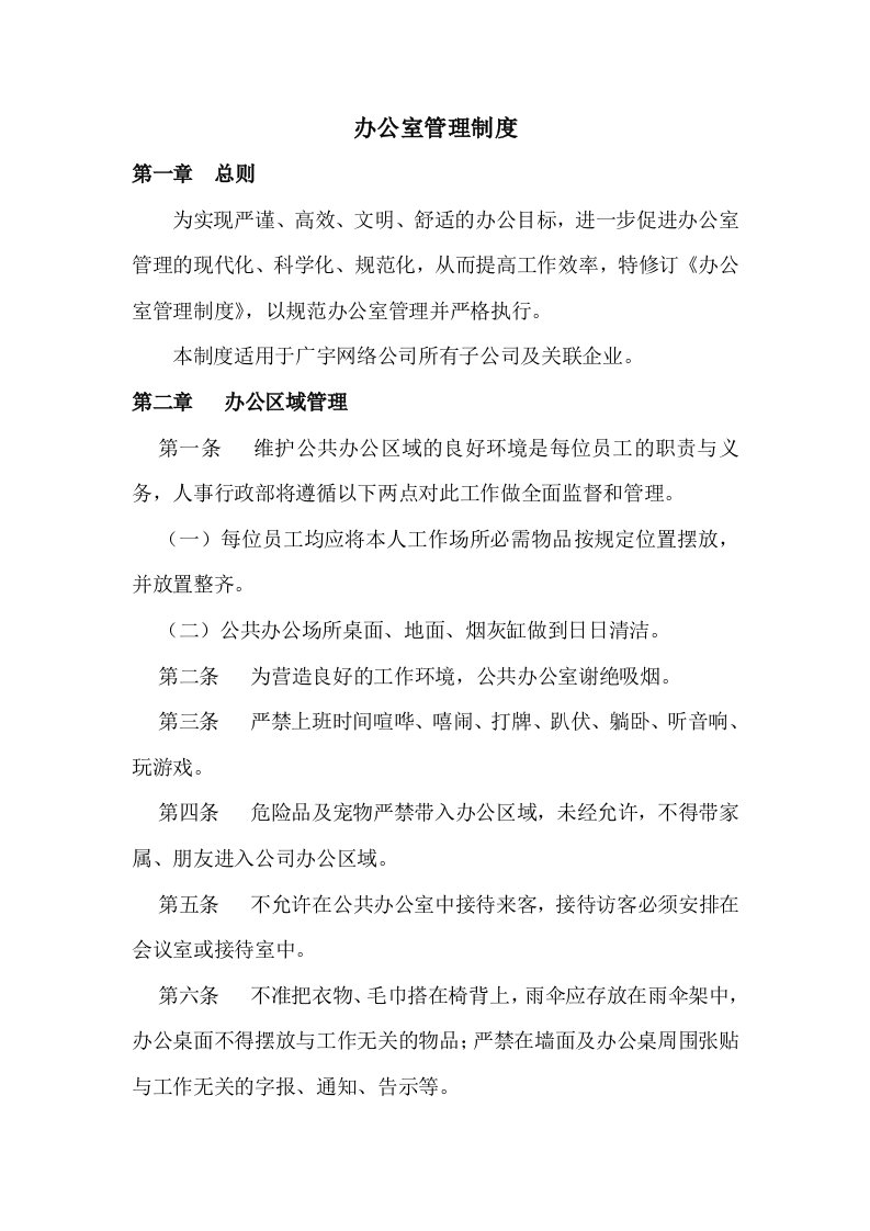 办公室管理制度与惩罚标准