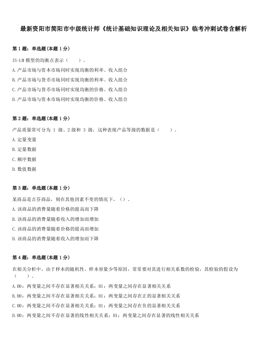 最新资阳市简阳市中级统计师《统计基础知识理论及相关知识》临考冲刺试卷含解析