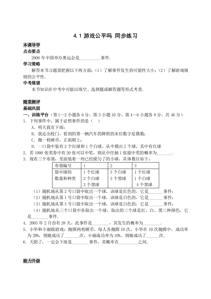 【小学中学教育精选】数学七年级下北师大版4.1游戏公平吗同步练习3