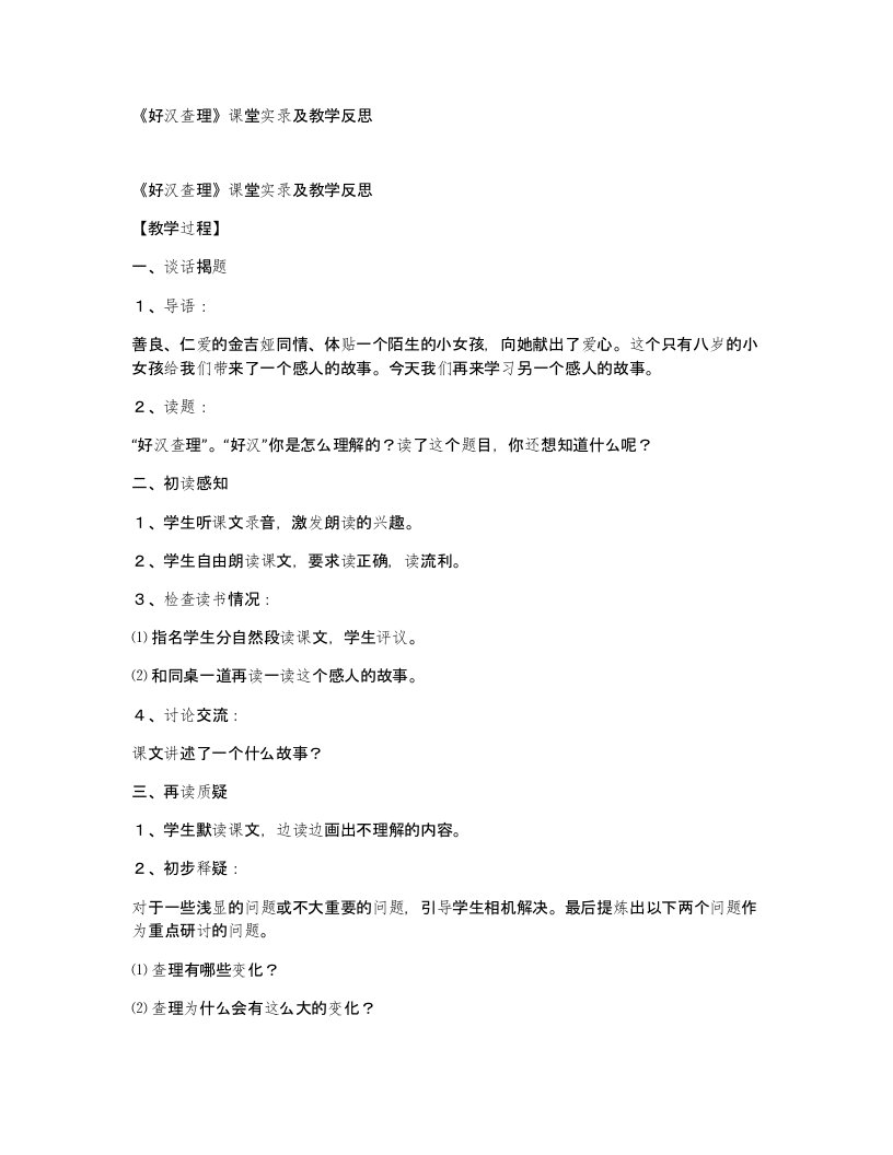 好汉查理课堂实录及教学反思