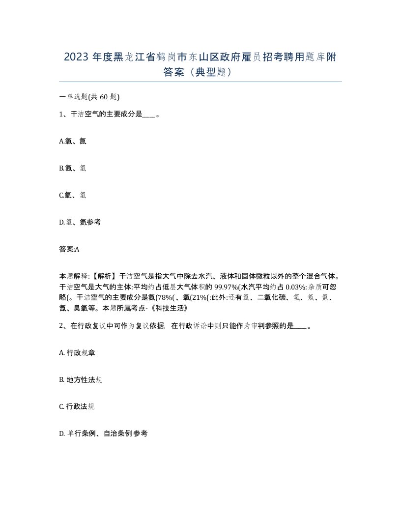 2023年度黑龙江省鹤岗市东山区政府雇员招考聘用题库附答案典型题