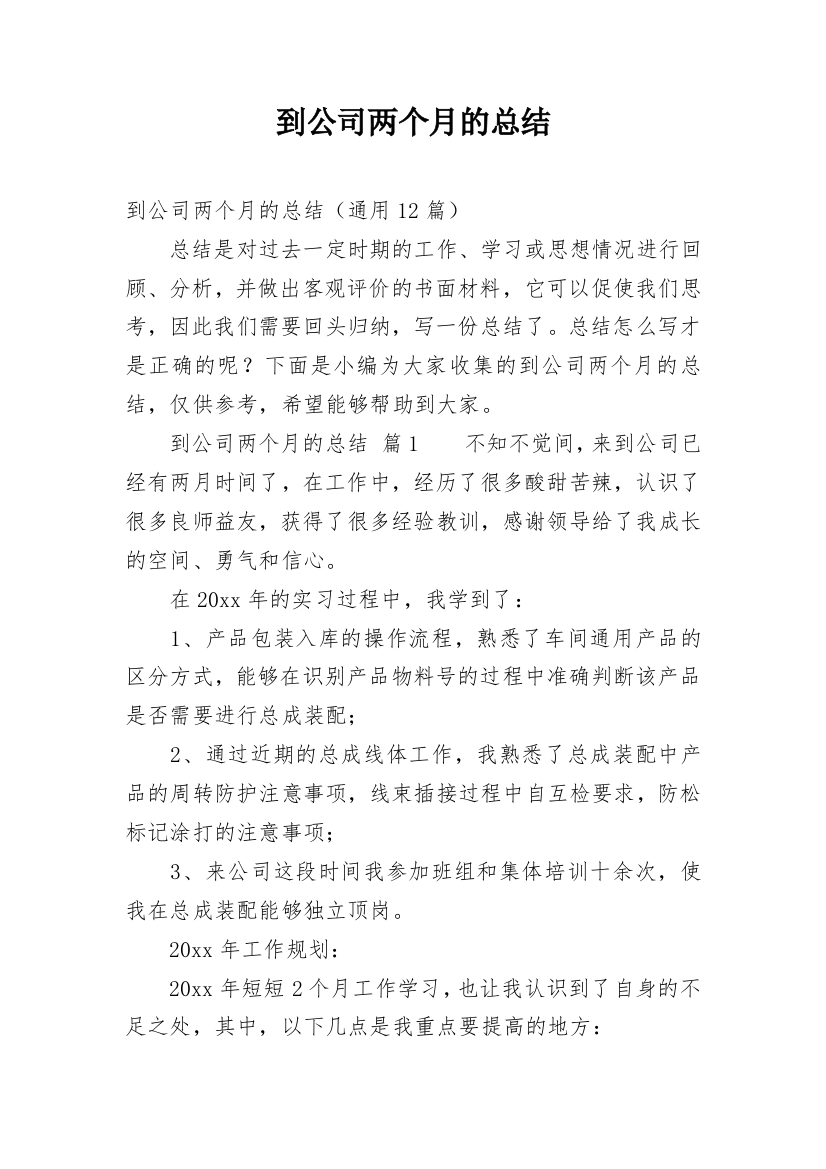 到公司两个月的总结