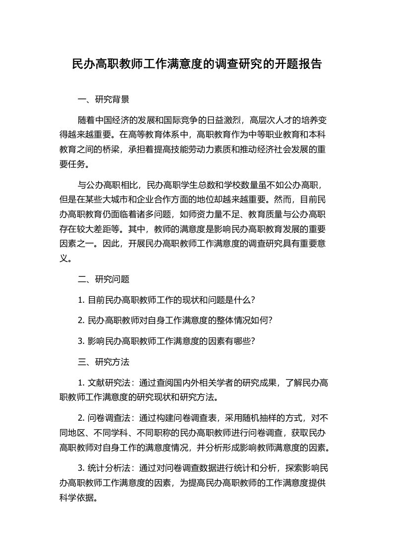 民办高职教师工作满意度的调查研究的开题报告