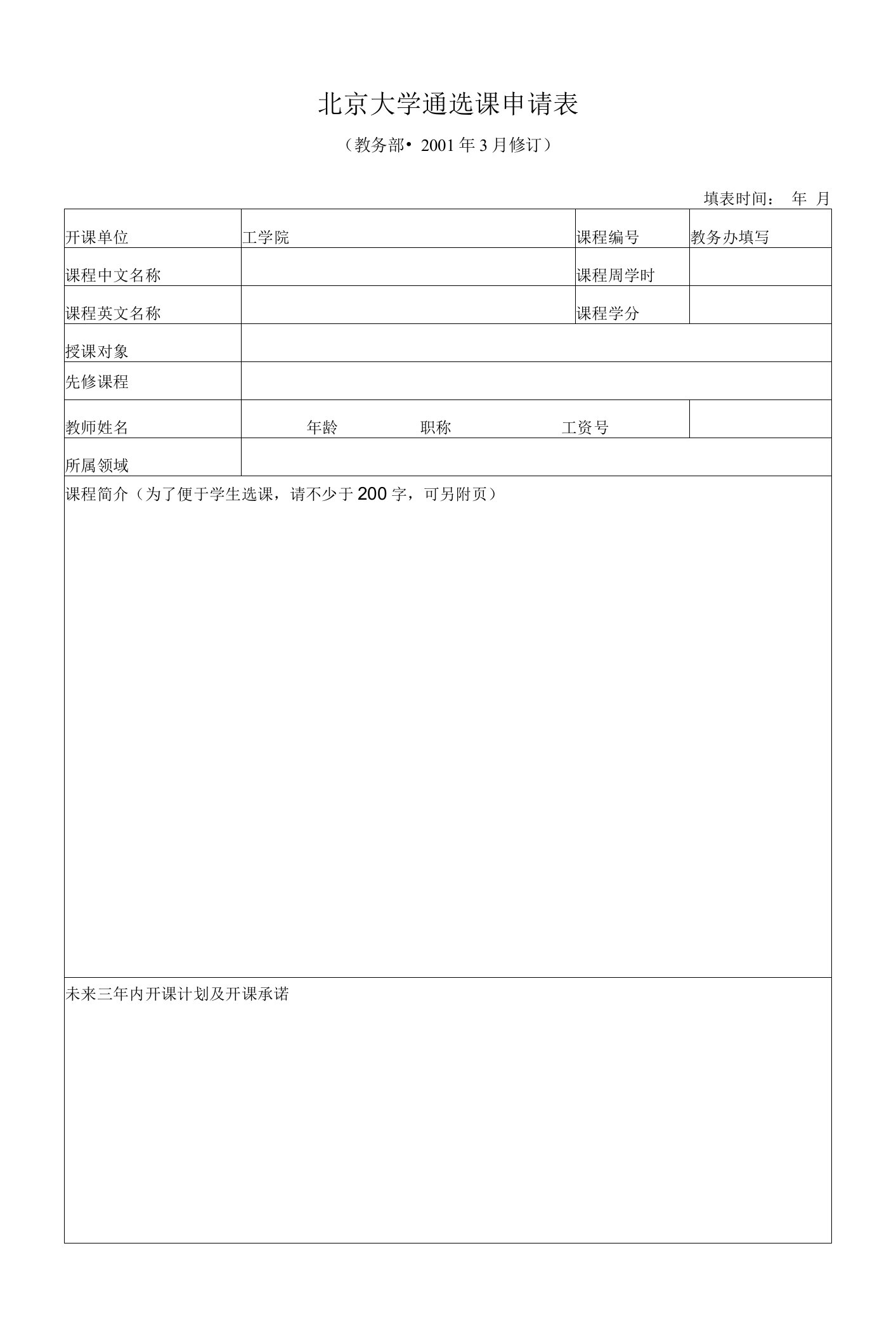 北京大学通选课申请表