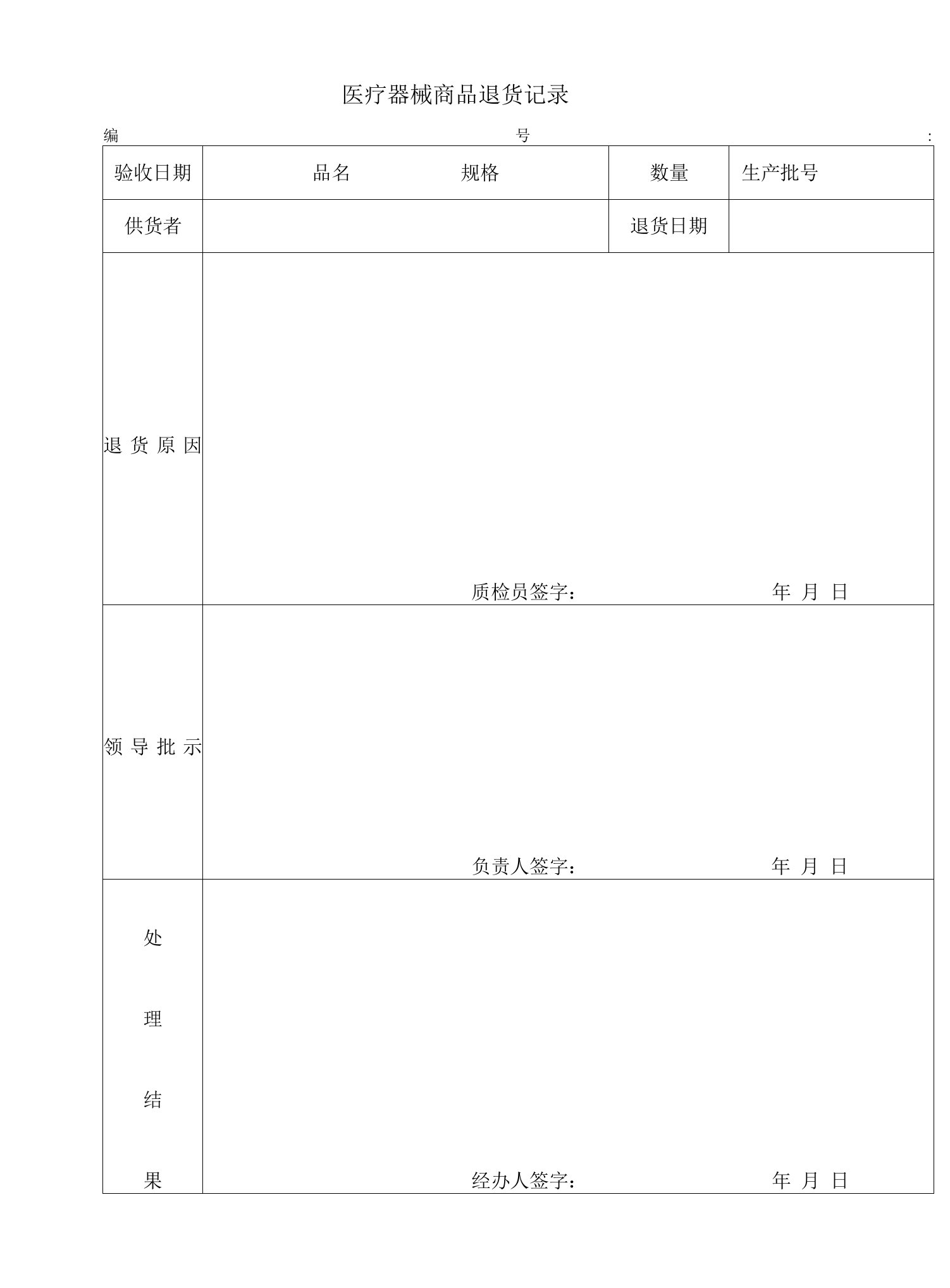 医疗器械商品退货记录