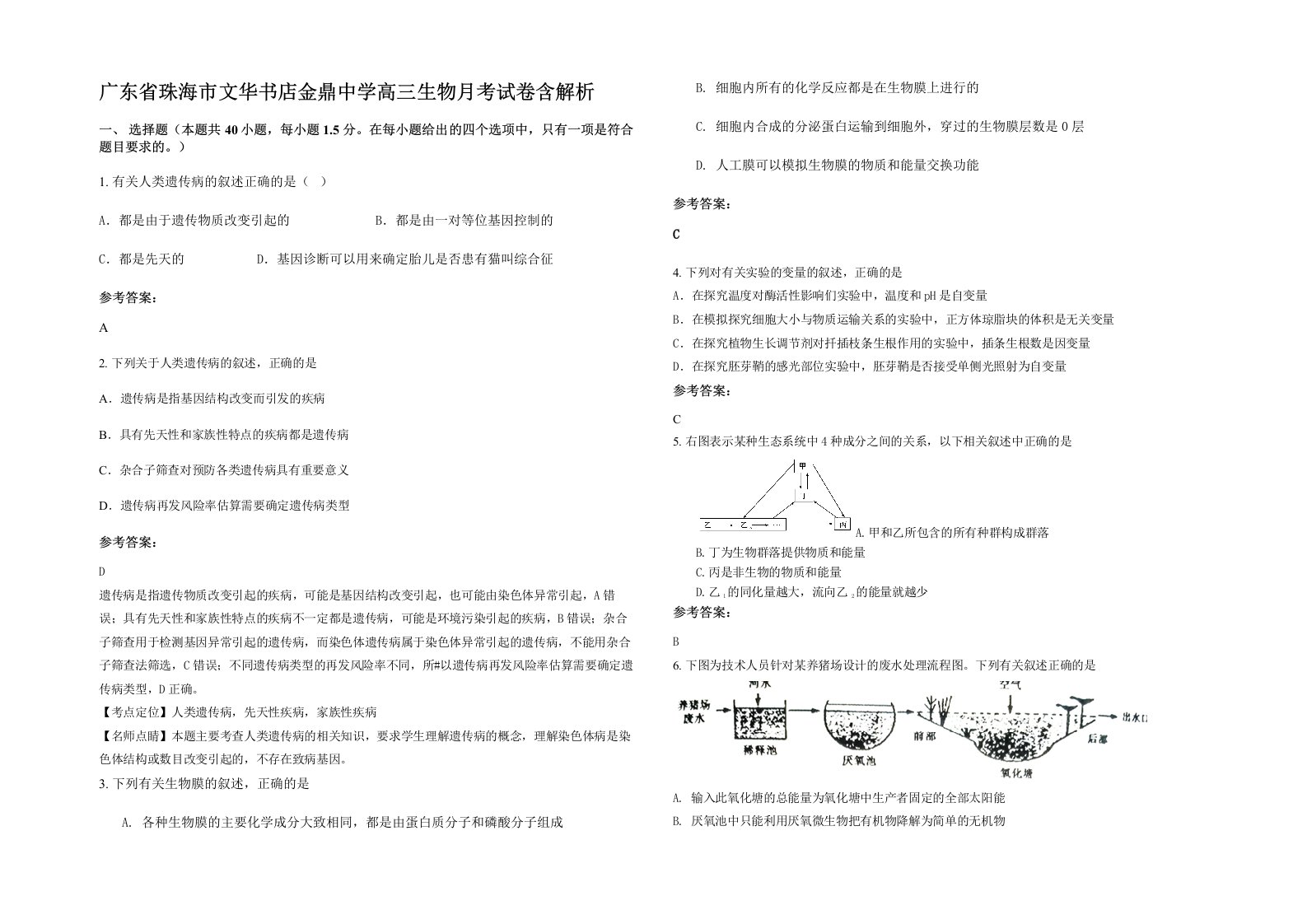 广东省珠海市文华书店金鼎中学高三生物月考试卷含解析