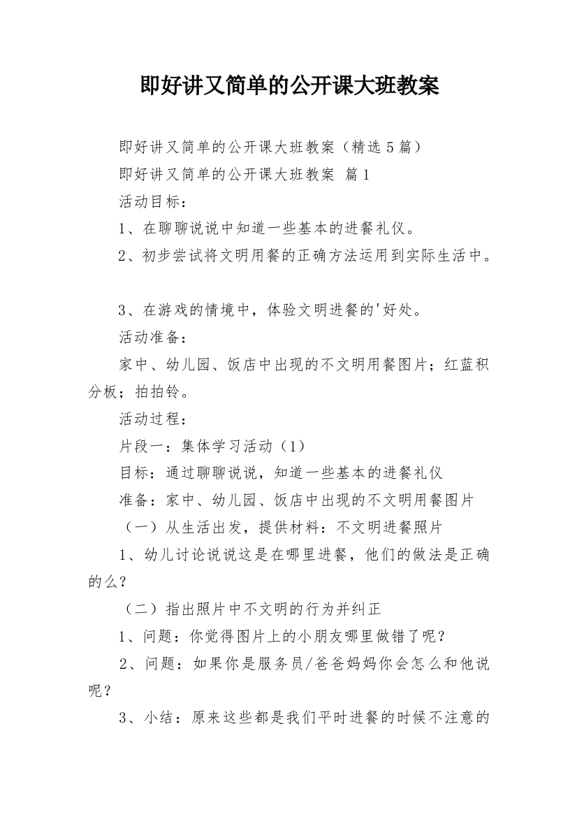 即好讲又简单的公开课大班教案