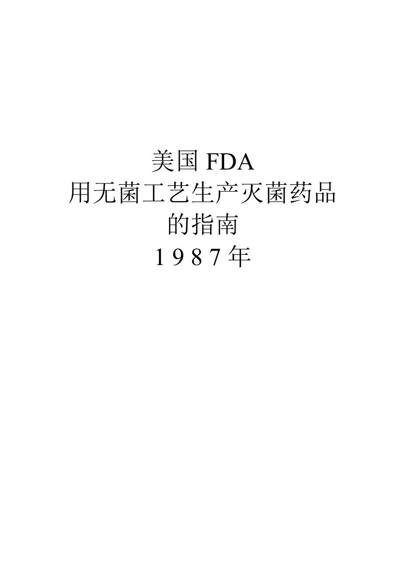 医疗行业-美国FDA用无菌工艺生产灭菌药品的指南1