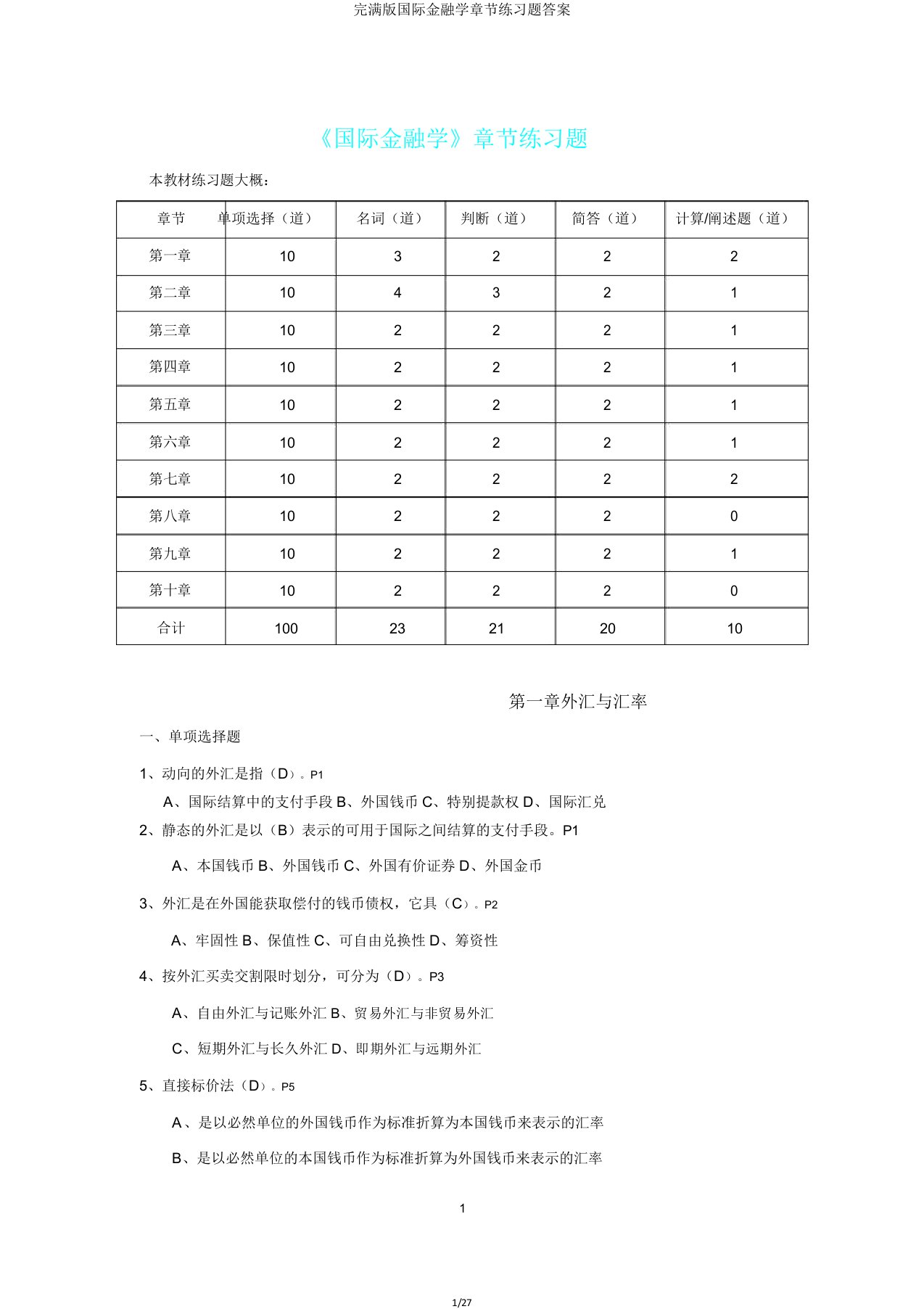 版国际金融学章节练习题答案