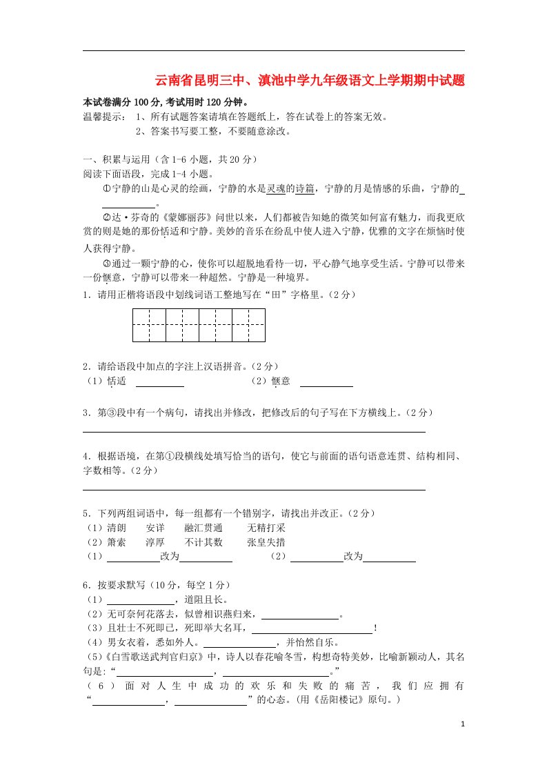 云南省昆明三中、滇池中学九级语文上学期期中试题