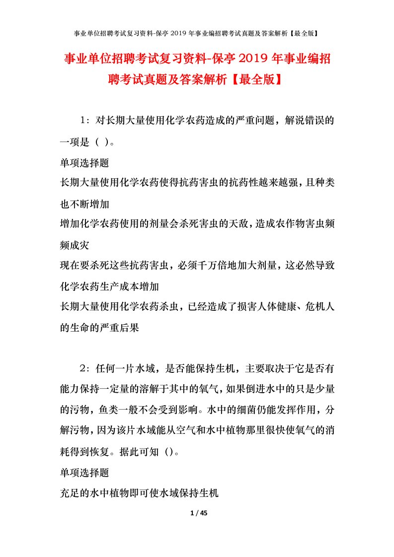 事业单位招聘考试复习资料-保亭2019年事业编招聘考试真题及答案解析最全版