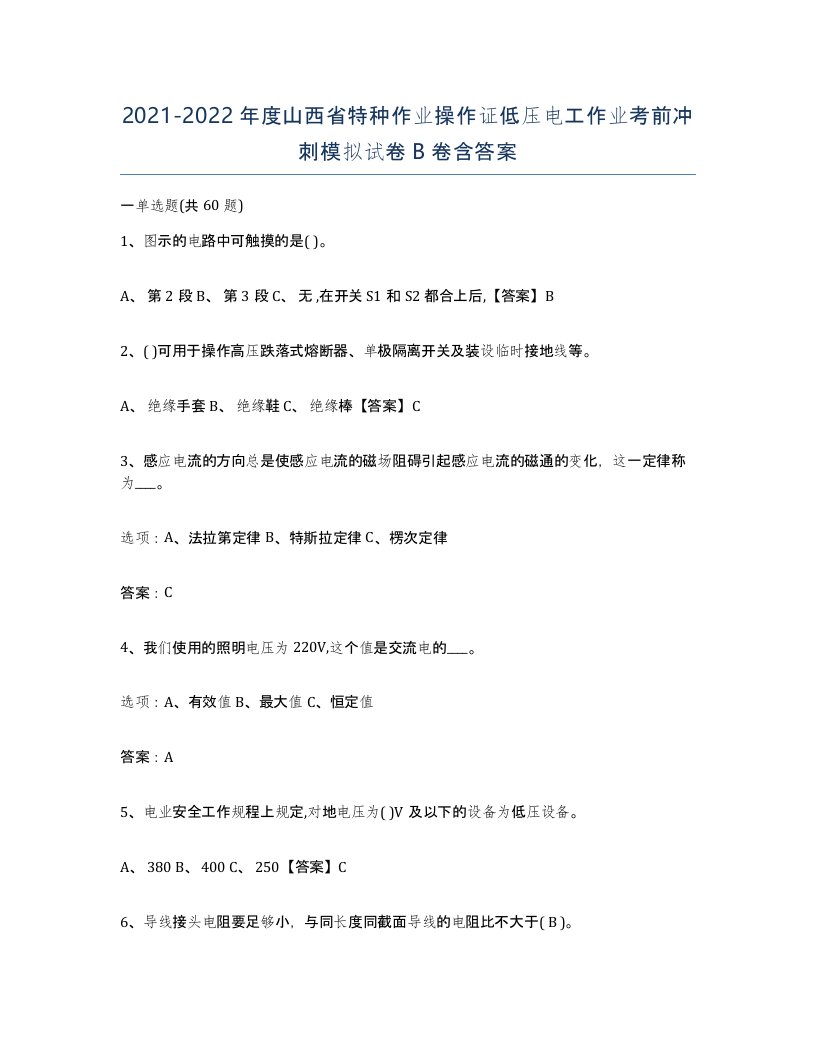 2021-2022年度山西省特种作业操作证低压电工作业考前冲刺模拟试卷B卷含答案