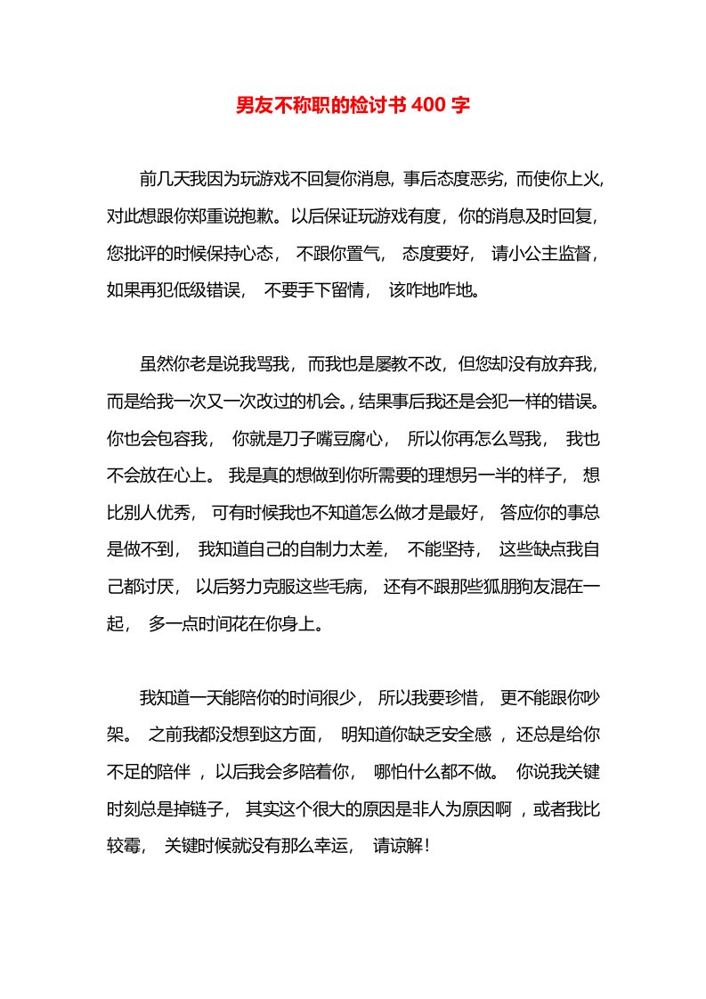 男友不称职的检讨书400字