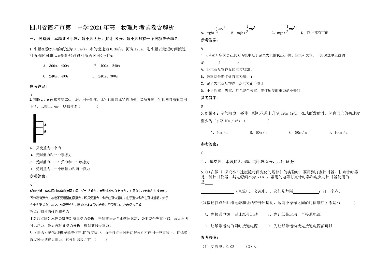 四川省德阳市第一中学2021年高一物理月考试卷含解析