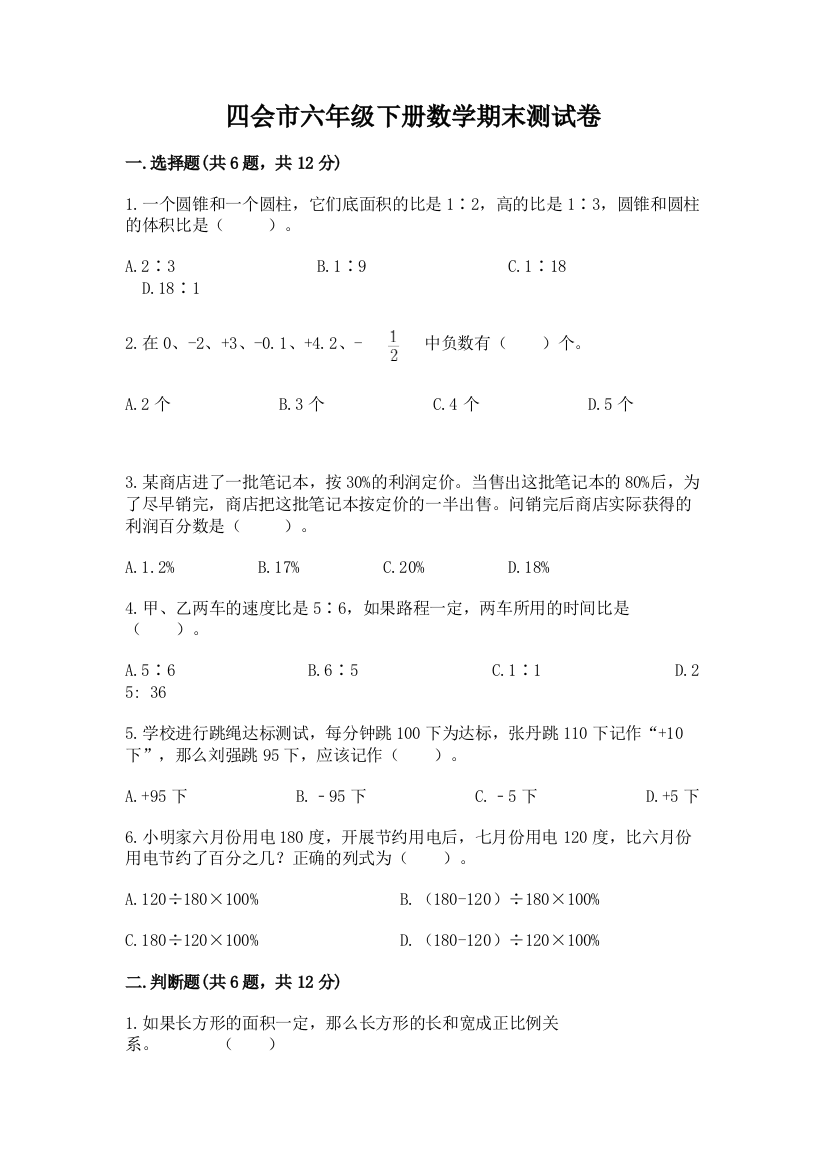 四会市六年级下册数学期末测试卷新版