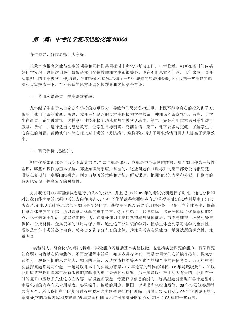 中考化学复习经验交流10000[修改版]