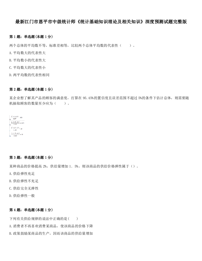 最新江门市恩平市中级统计师《统计基础知识理论及相关知识》深度预测试题完整版