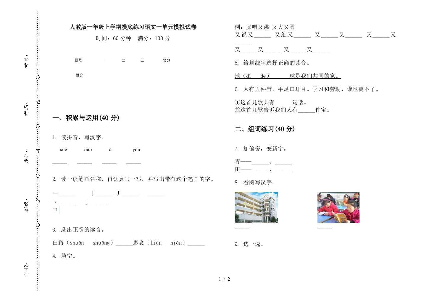 人教版一年级上学期摸底练习语文一单元模拟试卷