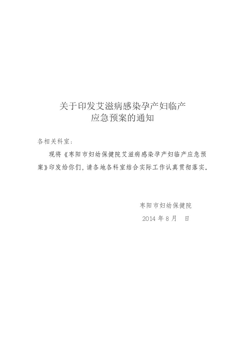 保健院HIV感染孕产妇临产预案