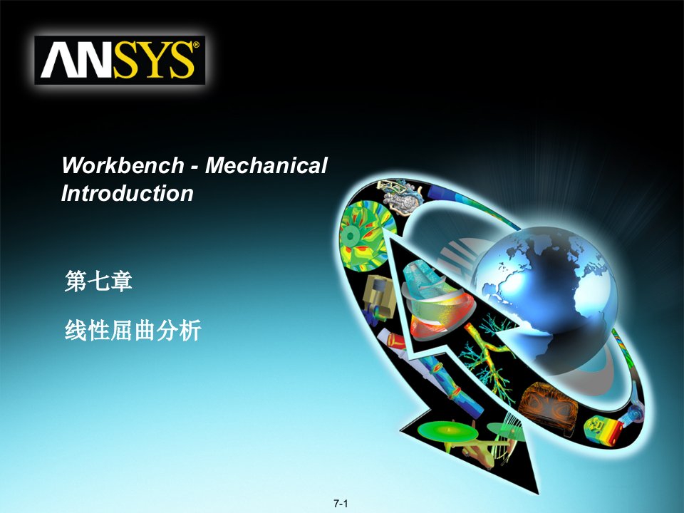 uviAAAansys_workbench_屈曲分析讲义