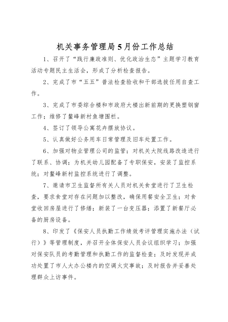 2022机关事务管理局5月份工作总结