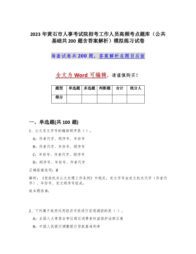 2023年黄石市人事考试院招考工作人员高频考点题库公共基础共200题含答案解析模拟练习试卷