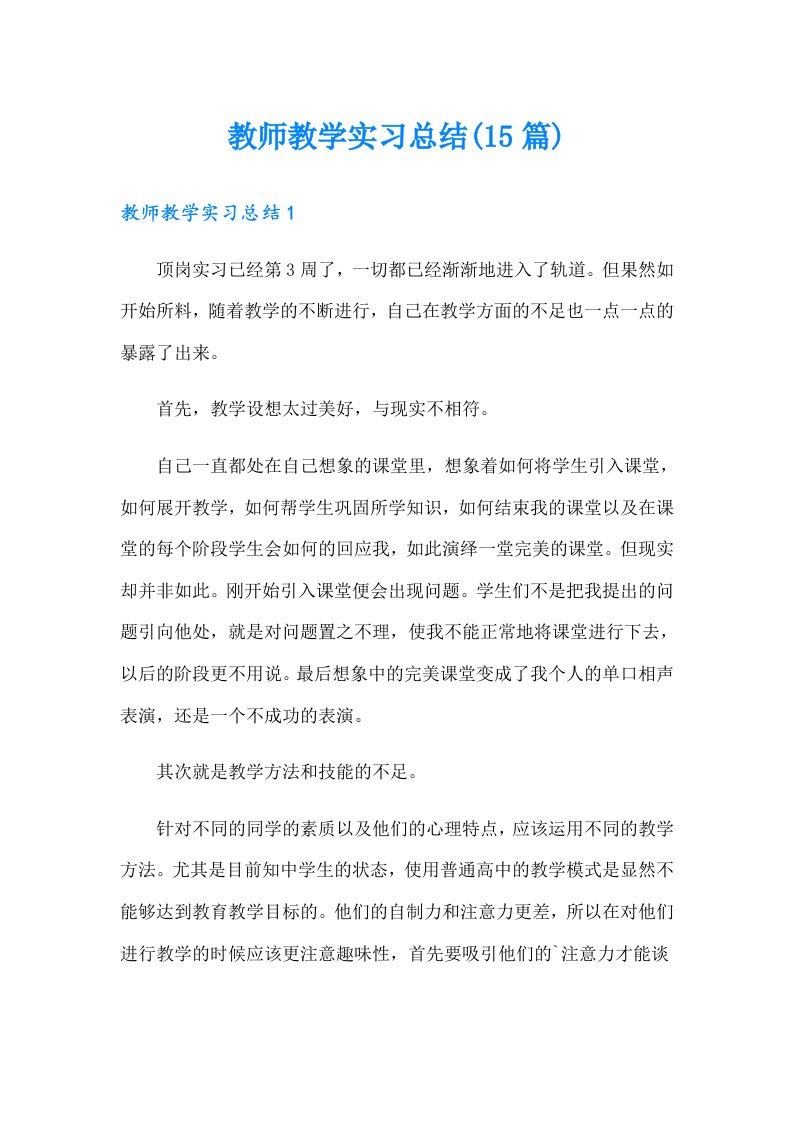 教师教学实习总结(15篇)