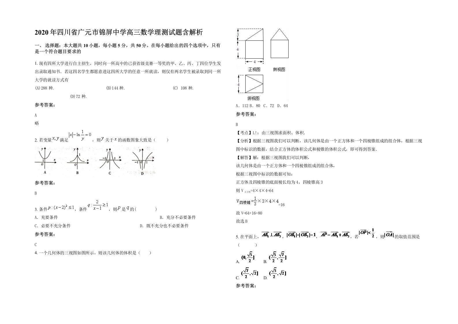 2020年四川省广元市锦屏中学高三数学理测试题含解析