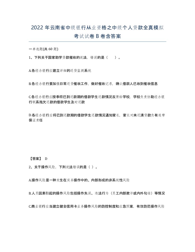 2022年云南省中级银行从业资格之中级个人贷款全真模拟考试试卷B卷含答案