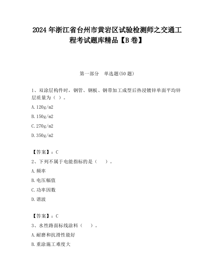 2024年浙江省台州市黄岩区试验检测师之交通工程考试题库精品【B卷】