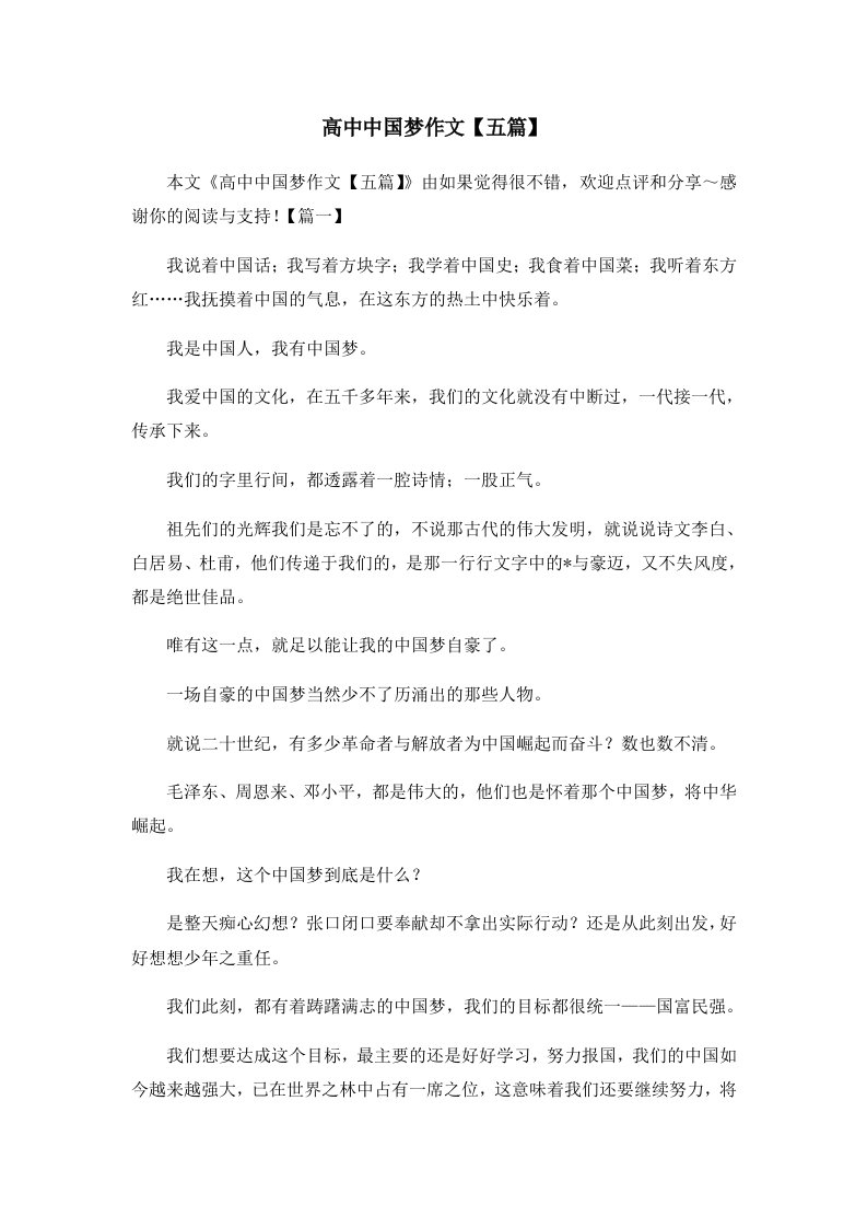 高中中国梦作文五篇