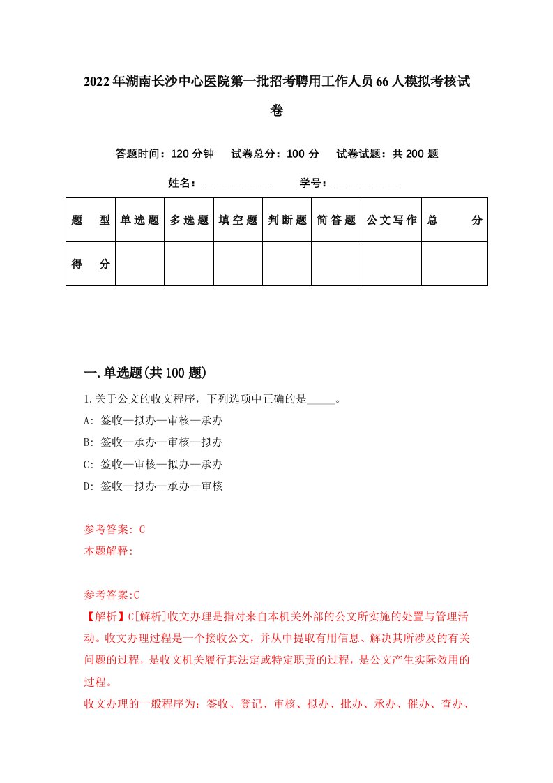 2022年湖南长沙中心医院第一批招考聘用工作人员66人模拟考核试卷6