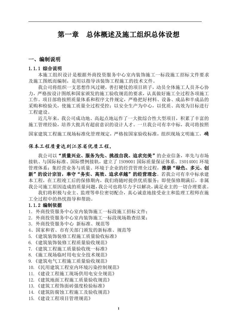 海门市滨海新区外商投资服务中心室内装饰工程一标段施工组织设计