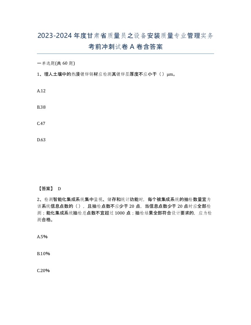 2023-2024年度甘肃省质量员之设备安装质量专业管理实务考前冲刺试卷A卷含答案