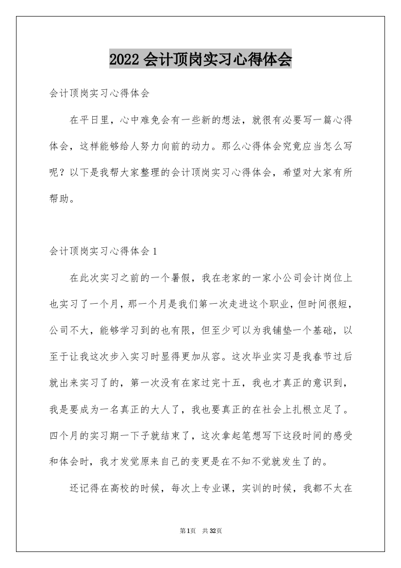 2022会计顶岗实习心得体会_2