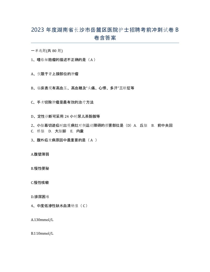 2023年度湖南省长沙市岳麓区医院护士招聘考前冲刺试卷B卷含答案