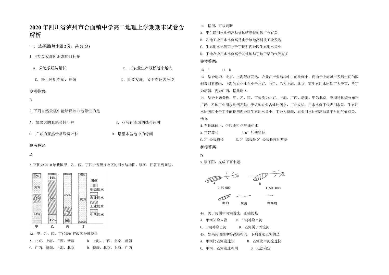 2020年四川省泸州市合面镇中学高二地理上学期期末试卷含解析